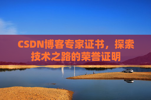 CSDN博客专家证书，探索技术之路的荣誉证明