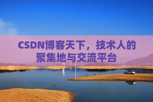 CSDN博客天下,技术人的聚集地与交流平台 CSDN博客天下,技术人的聚集地与交流平台