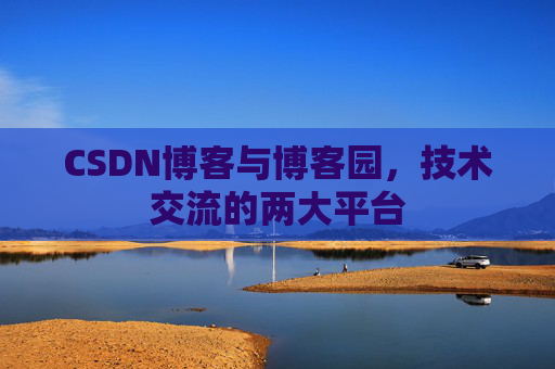 CSDN博客与博客园,技术交流的两大平台